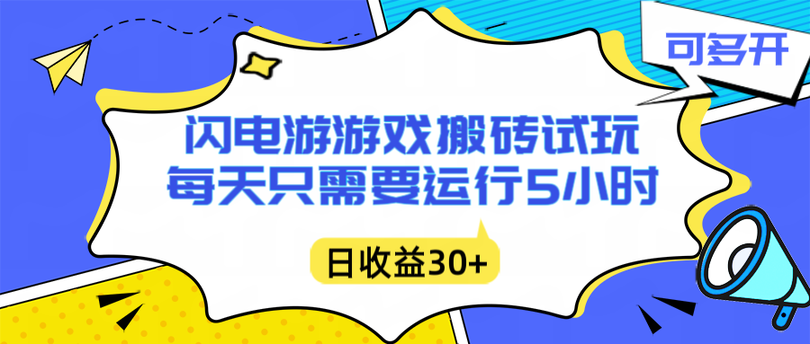 （16882期）闪电游自动搬砖：每天只需要5小时躺赚攻略，不需要人工干预，单电脑每天1000+主业副业都可以_生财有道创业项目网-生财有道