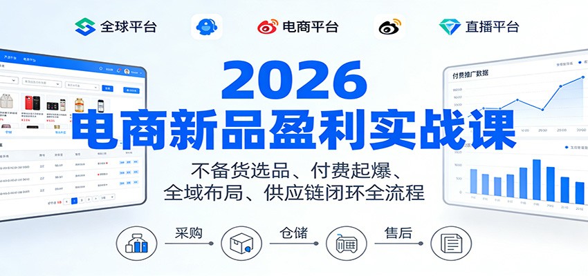 2026电商新品盈利实战课：不备货选品 、付费起爆、全域布局、供应链闭环全流程_生财有道创业网-生财有道