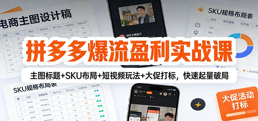 拼多多爆流盈利实战课：主图标题+SKU布局+短视频玩法+大促打标，快速起量破局_生财有道创业网-生财有道