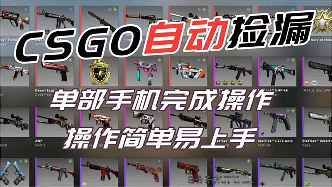 (16812期)用全球火爆游戏CSGO挂机捡漏赚钱过个肥年,一部手机轻松日入500+【副业网赚】_生财有道创业项目网-生财有道