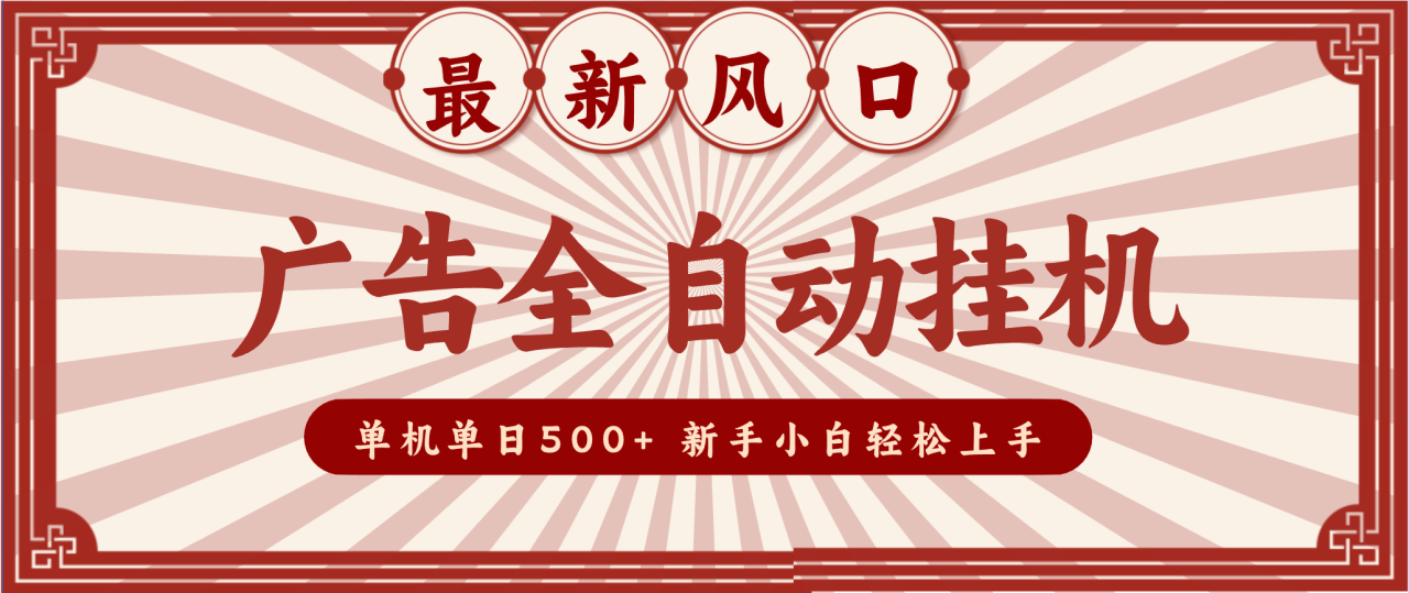2025最新风口 广告全自动挂机 单机单机单日500+ 电脑越多收益越大,新手小白轻松上手_生财有道创业网-生财有道