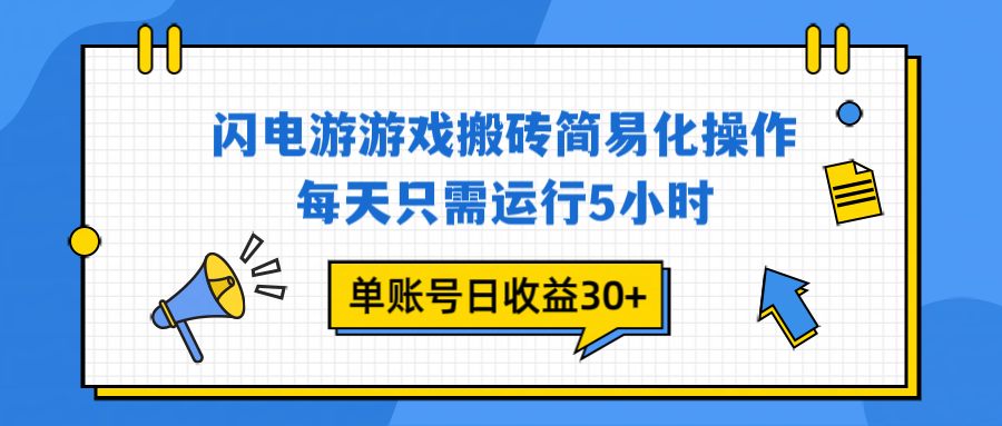 （16911期）闪电游 游戏试玩 每天只需运行5小时 单账号日收益30+当天上车当天就可以变现_生财有道创业项目网-生财有道