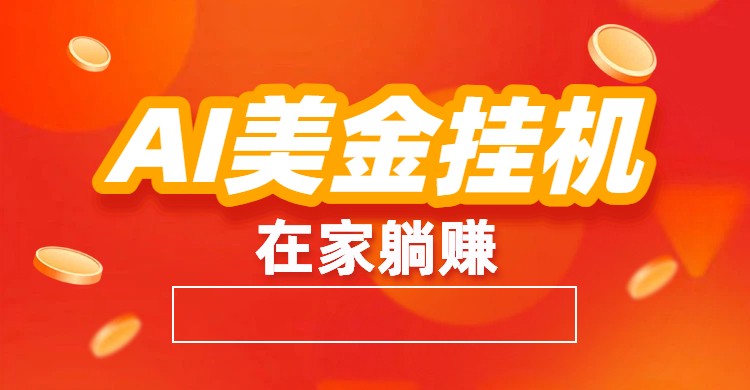 AI美金挂机：全自动赚美金、自动交易、风口项目_生财有道创业网-生财有道