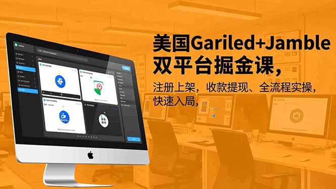 (16813期)美国Gariled+Jamble双平台掘金课,注册上架、收款提现、全流程实操,快速入局_生财有道创业项目网-生财有道