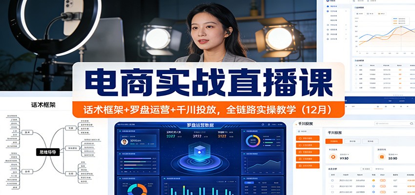 电商实战直播课：话术框架+罗盘运营+千川投放，全链路实操教学（12月）_生财有道创业网-生财有道