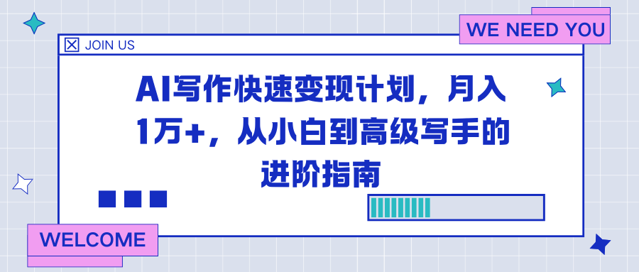 (16782期)AI写作快速变现计划,月入1万+,从小白到高级写手的进阶指南_生财有道创业项目网-生财有道