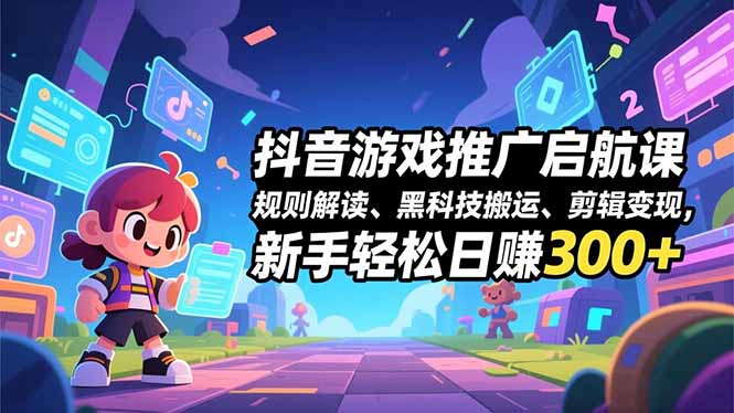 （16798期）抖音游戏推广启航课，规则解读、黑科技搬运、剪辑变现，新手轻松日赚300+_生财有道创业项目网-生财有道
