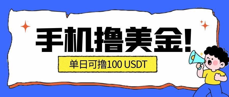 （16886期）最新手机撸美金项目，单日产值·100U+，将会是2026年最新的风口项目  目前在搞的人比较少_生财有道创业项目网-生财有道