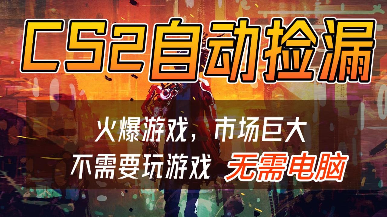 CS2游戏交易市场自动捡漏赚钱，开年王炸项目，无需电脑，一部手机轻松日入500+_生财有道创业网-生财有道