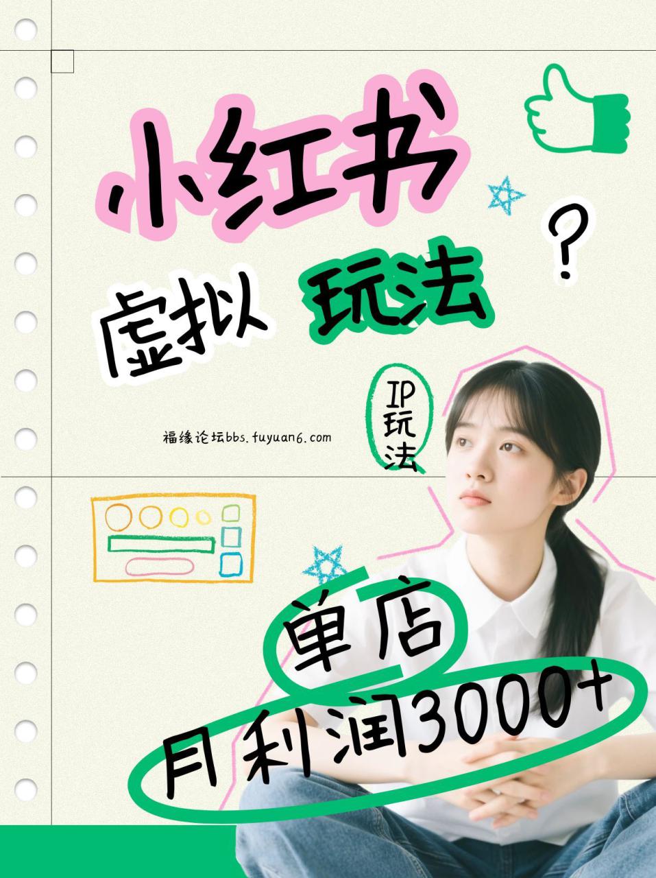 小红书虚拟玩法（铺货流和单品玩法），单店月利润3000+，IP打法+原创商品（0违规）_生财有道创业网-生财有道