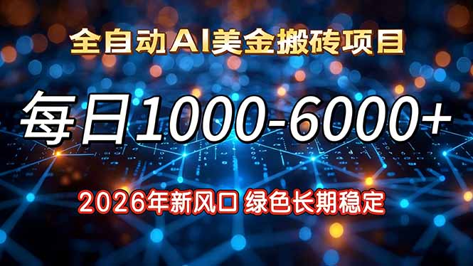 （17059期）2026年新风口，每日收益1000-6000+绿色长期稳定_生财有道创业项目网-生财有道