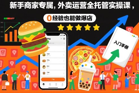 新手商家专属，外卖运营全托管实操课，0经验也能做爆店——生财有道创业项目网-生财有道