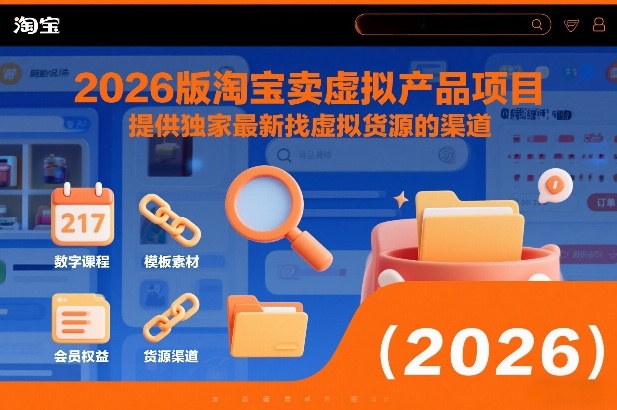 2026版淘宝卖虚拟产品项目，提供独家最新找虚拟货源的渠道——生财有道创业项目网-生财有道