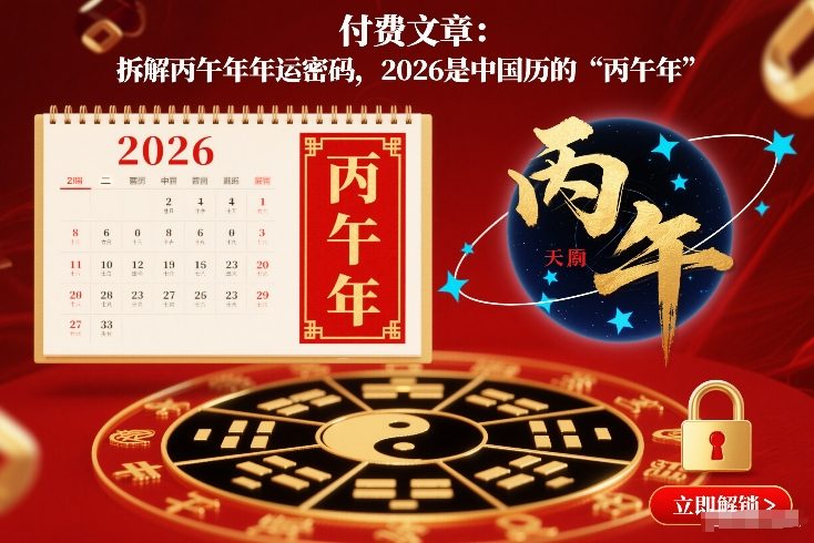 付费文章:拆解丙午年年运密码,2026是中国历的“丙午年”——生财有道创业项目网-生财有道