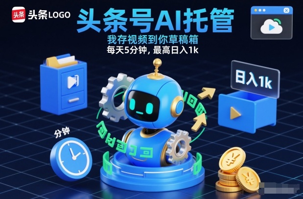 头条号AI托管，我存视频到你草稿箱，每天5分钟，最高日入1k【揭秘】——生财有道创业项目网-生财有道
