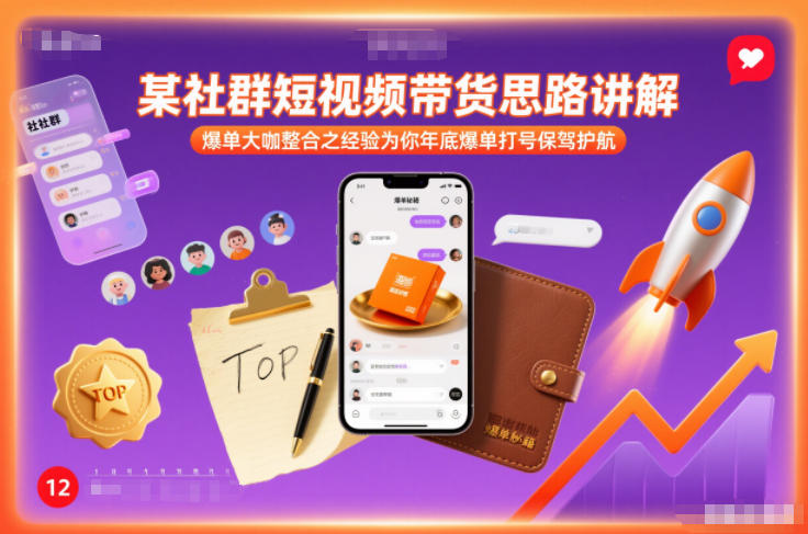 某社群短视频带货思路讲解，爆单大咖整合之经验为你年底爆单打号保驾护航——生财有道创业项目网-生财有道