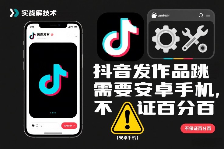 抖音发作品跳SM解决技术，需要安卓手机，不保证百分百——生财有道创业项目网-生财有道