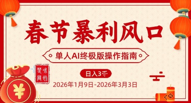 春节暴利风口项目，单人AI落地翻身终极版实操——生财有道创业项目网-生财有道
