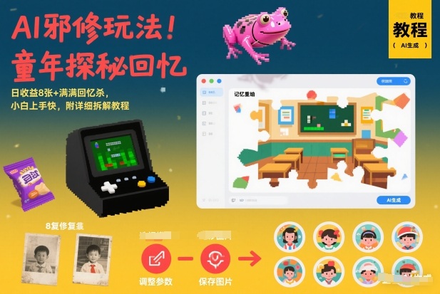 AI邪修玩法，童年探秘回忆，日收益8张+满满回忆杀，小白上手快，附详细拆解教程——生财有道创业项目网-生财有道