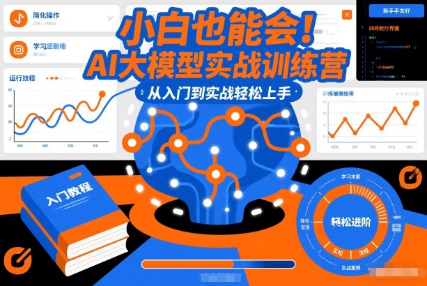 小白也能会！AI大模型实战训练营，从入门到实战轻松上手——生财有道创业项目网-生财有道