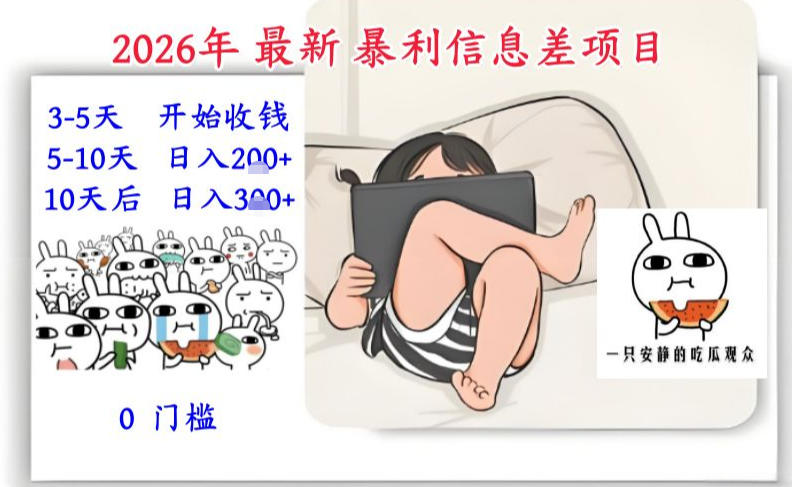 2026年最新暴利信息差项目：3-5天开始收米，10天后稳定3张，0门槛，每天两三个小时搞定——生财有道创业项目网-生财有道