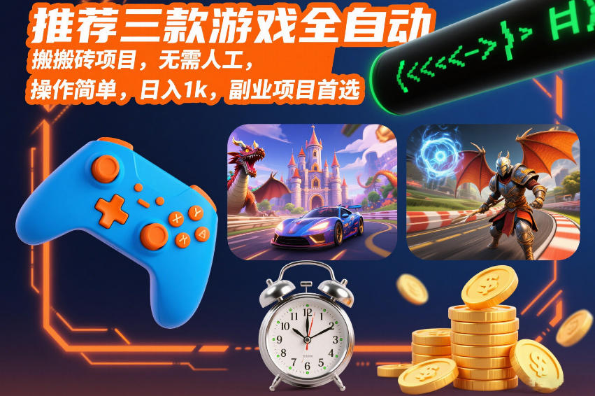 图片[1]-推荐三款游戏全自动搬砖项目，无需人工，操作简单，日入1k，副业项目首选【揭秘】——生财有道创业项目网-生财有道