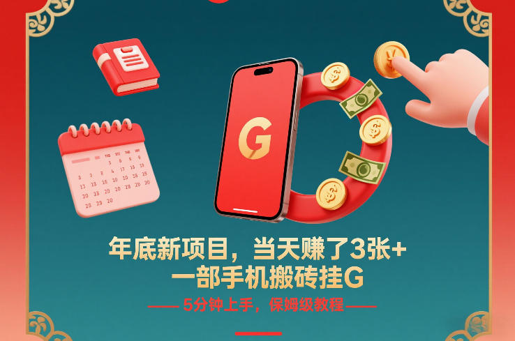 年底新项目，当天賺了3张+，一部手机搬砖挂G，5分钟上手，保姆级教程【揭秘】——生财有道创业项目网-生财有道