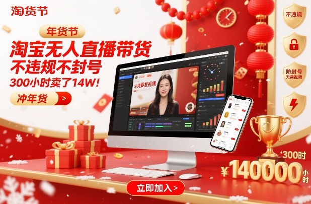 淘宝无人直播带货，不违规不封号，不需要发视频，300小时卖了14W！冲年货节【揭秘】——生财有道创业项目网-生财有道