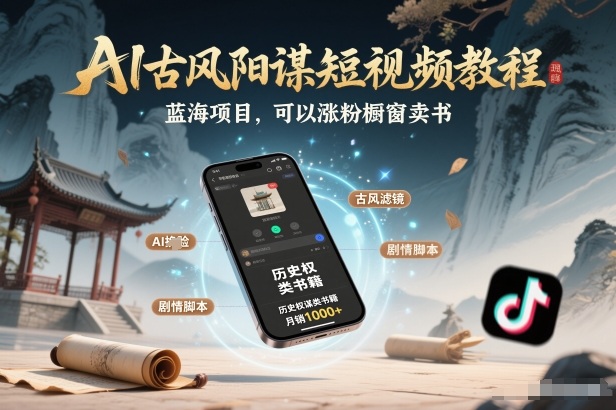 图片[1]-AI古风阳谋短视频教程，蓝海项目，可以涨粉橱窗卖书分成计划等——生财有道创业项目网-生财有道