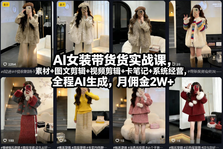 图片[1]-AI女装带货实战课，起号+素材+图文剪辑+视频剪辑+卡笔记+系统经营，全程AI生成，月佣金2W+——生财有道创业项目网-生财有道