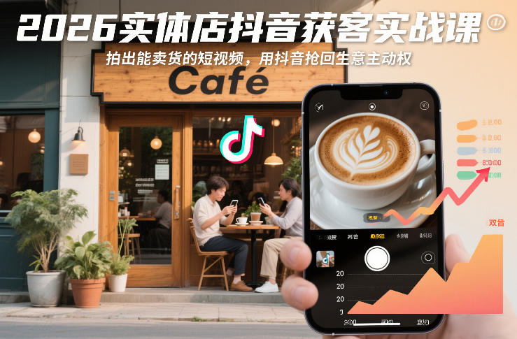 2026实体店抖音获客实战课,拍出能卖货的短视频,用抖音抢回生意主动权——生财有道创业项目网-生财有道