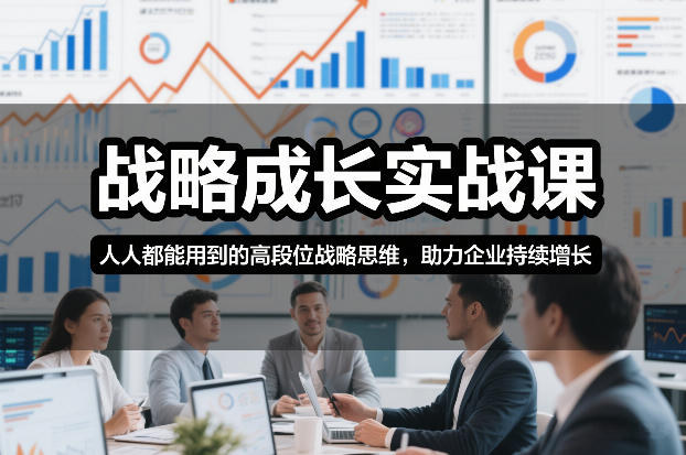 战略成长实战课，人人都能用到的高段位战略思维，助力企业持续增长——生财有道创业项目网-生财有道