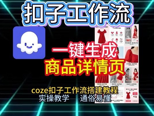 扣子工作流一键生成商品详情页，coze扣子工作流搭建教程，通俗易懂实操教学——生财有道创业项目网-生财有道