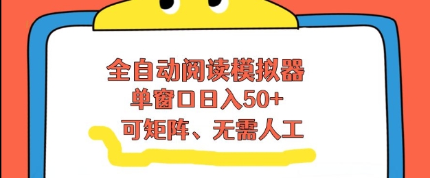 全自动阅读模拟器,单窗口50+靠高效流量获取收益,无需人工,可矩阵操作【揭秘】——生财有道创业项目网-生财有道