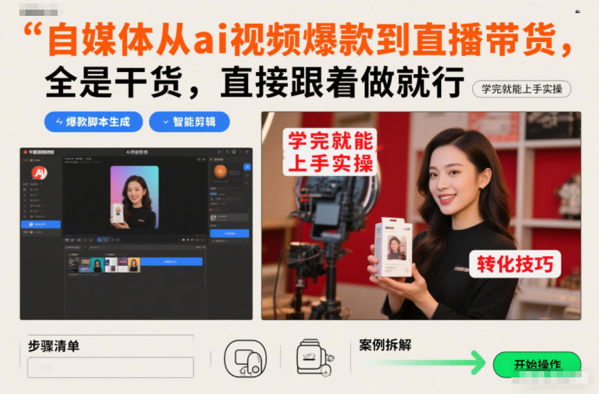 自媒体从ai视频爆款到直播带货，全是干货，直接跟着做就行，学完就能上手实操——生财有道创业项目网-生财有道