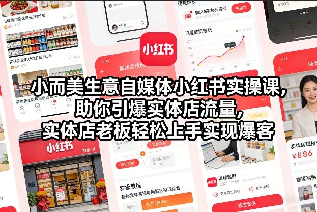 小而美生意自媒体小红书实操课，助你引爆实体店流量，实体店老板轻松上手实现爆客——生财有道创业项目网-生财有道