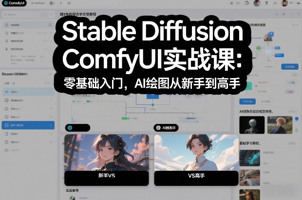 Stable Diffusion ComfyUI实战课：零基础入门，AI绘图从新手到高手——生财有道创业项目网-生财有道