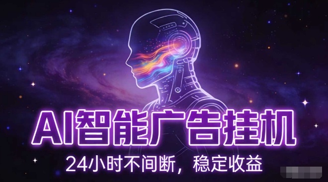 AI智能广告挂G项目，全自动化运行，电脑项目，无配置要求，单机150+收益，小白可速上手，可矩阵操作【揭秘】——生财有道创业项目网-生财有道