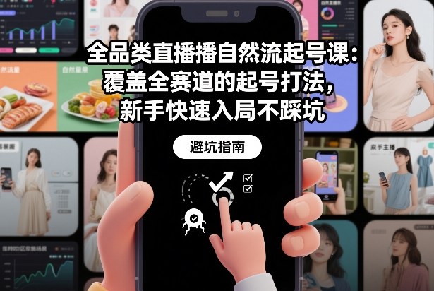 全品类直播自然流起号课：覆盖全赛道的起号打法，新手快速入局不踩坑——生财有道创业项目网-生财有道