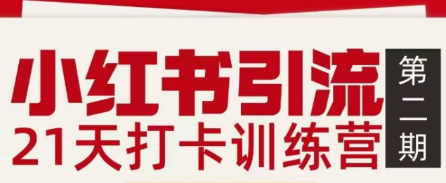 图片[1]-小红书引流21天打卡训练营第二期，助你快速打通小红书私域引流打粉——生财有道创业项目网-生财有道