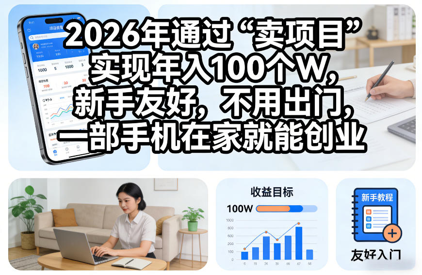 2026年通过“卖项目”实现年入100个W，新手友好，不用出门，一部手机在家就能创业【揭秘】——生财有道创业项目网-生财有道