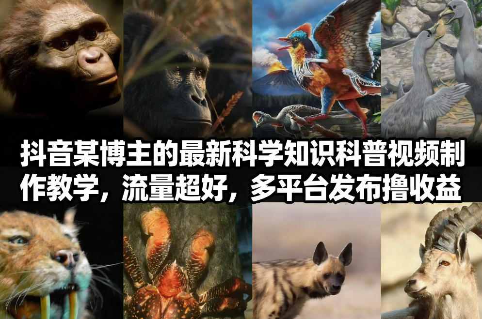 图片[1]-抖音60W粉丝博主最新科学知识科普视频制作教学，流量超好，多平台发布撸收益——生财有道创业项目网-生财有道