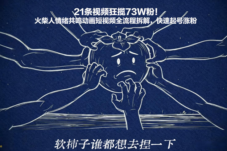 21条视频狂揽73W粉！火柴人情绪共鸣动画短视频全流程拆解，快速起号涨粉——生财有道创业项目网-生财有道