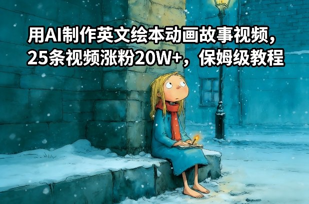 用AI制作英文绘本动画故事视频，25条视频涨粉20W+，保姆级教程——生财有道创业项目网-生财有道