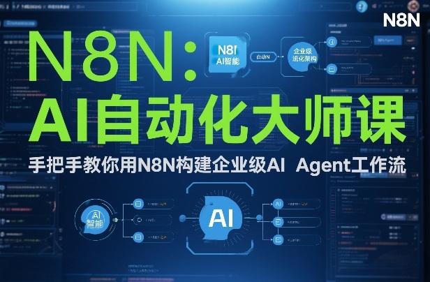 AI自动化大师课：手把手教你用N8N构建企业级AI Agent工作流——生财有道创业项目网-生财有道