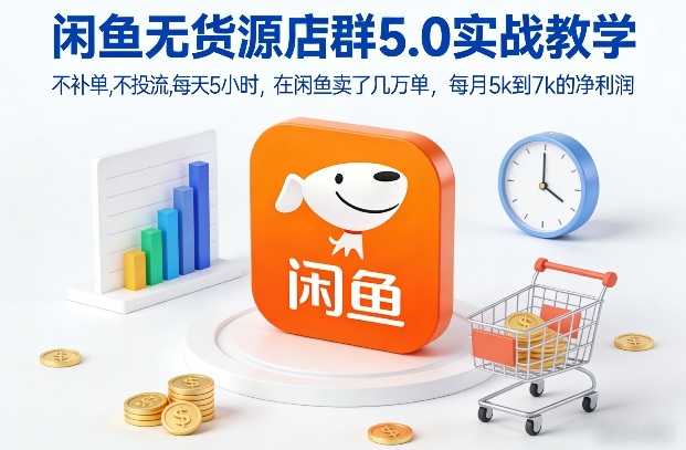 闲鱼无货源店群5.0实战教学，不补单，不投流，每天5小时，在闲鱼卖了几万单，每月5k到7k的净利润——生财有道创业项目网-生财有道
