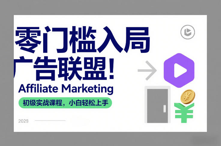 零门槛入局广告联盟！Affiliate Marketing初级实战课程，小白轻松上手——生财有道创业项目网-生财有道