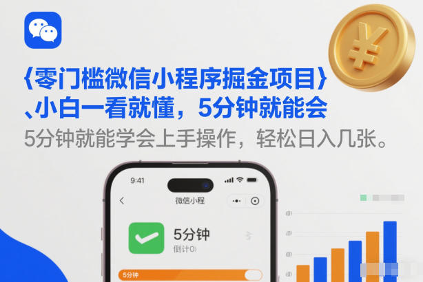 零门槛微信小程序掘金项目，小白一看就懂，5分钟就能学会上手操作，轻松日入几张【揭秘】——生财有道创业项目网-生财有道