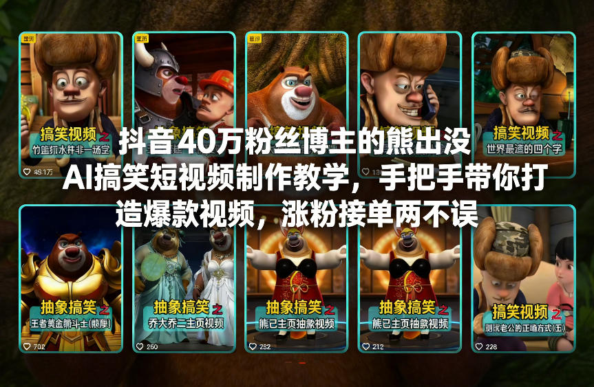 抖音40万粉丝博主的熊出没AI搞笑短视频制作教学，手把手带你打造爆款视频，涨粉接单两不误——生财有道创业项目网-生财有道
