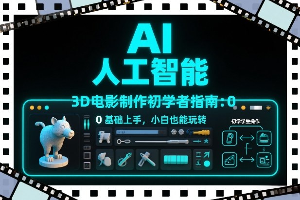 图片[1]-AI人工智能3D电影制作初学者指南：0基础上手，小白也能玩转——生财有道创业项目网-生财有道